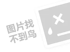 克丽缇娜代理费需要多少钱？（创业项目答疑）